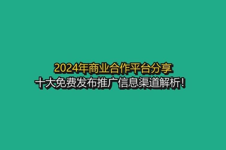近来都有哪些商务信息合作的平台?|易推推(二)