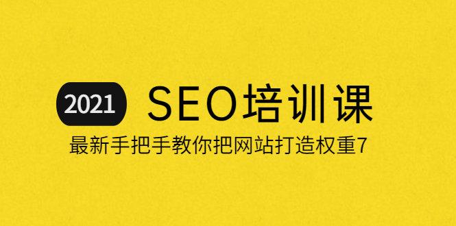 求冯耀宗的SEO培训班,价值8000元完整网盘链接下载