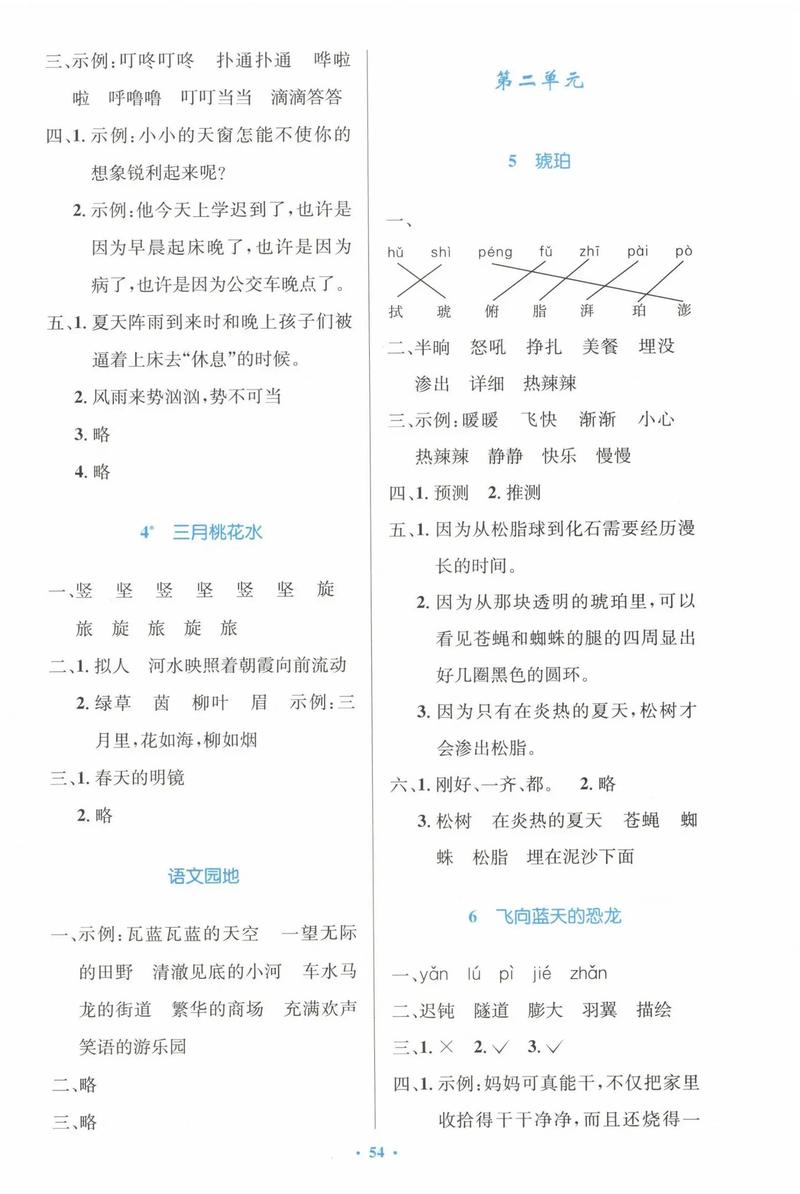 四年级下册语文s版优化设计第二十七课麋鹿答案