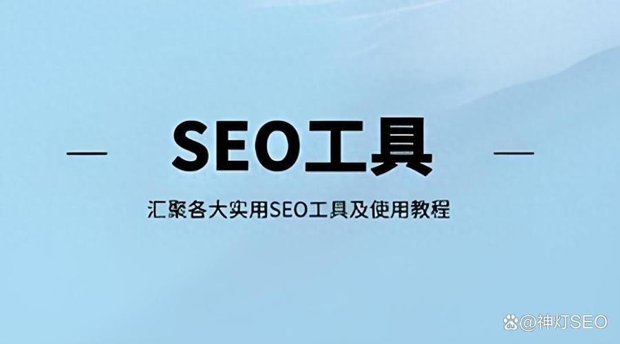 seo优化工具有哪些