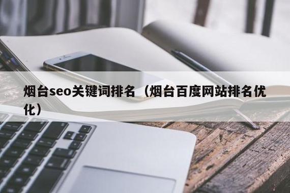 烟台网站优化:左右网站排名不稳定的几个重要因