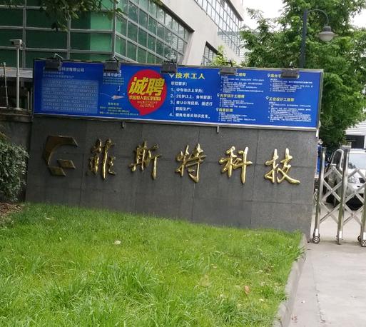 成都宜新惠信科技有限公司怎么样