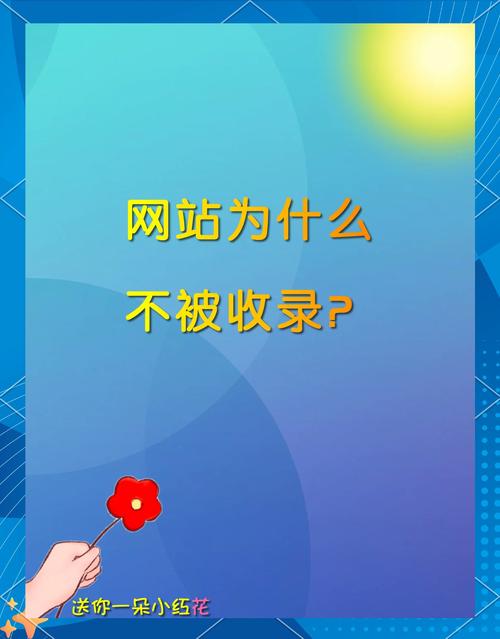 新网站不被收录的原因?