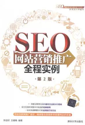 求分享《SEO网站营销推广全程实例》电子书百度云资源,求下载链接?