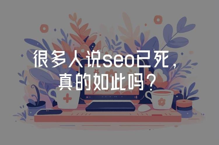 seo过时了?被淘汰了?说这话的才真正out了