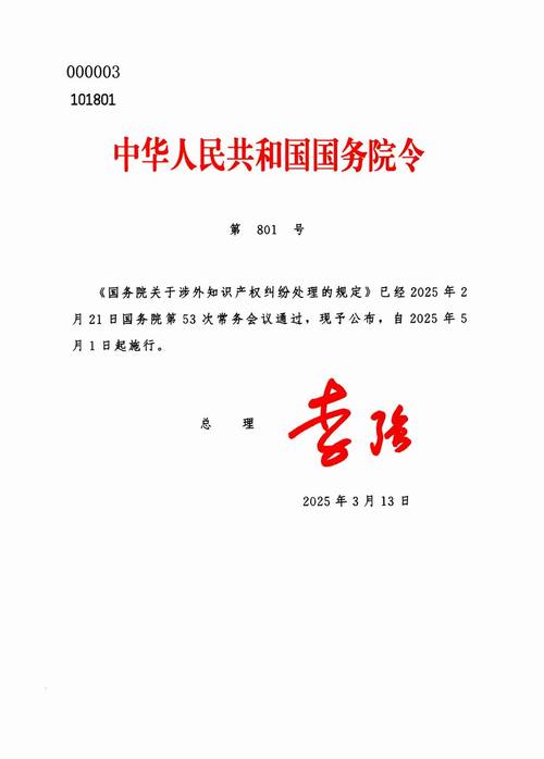 国务院令802号