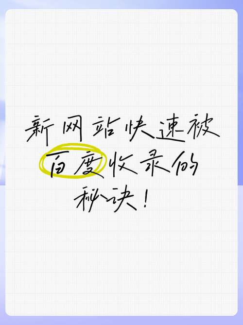 怎么让百度快速收录我们的网站,百度资深SEO心得