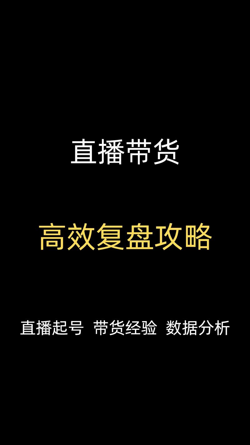 直播带货运营陪跑课第一章、高产出账号诊断、开播时间的规划