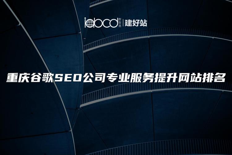 重庆SEO网站优化公司有哪些