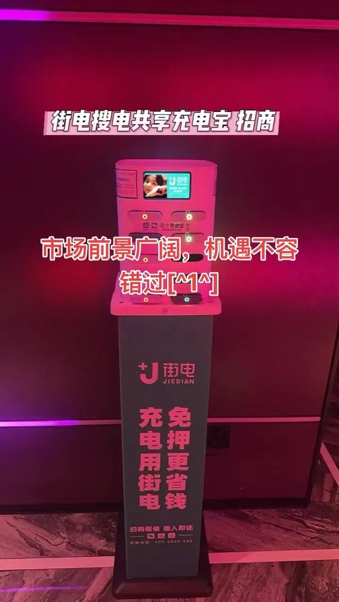 搜电共享充电宝地方代理怎么推广