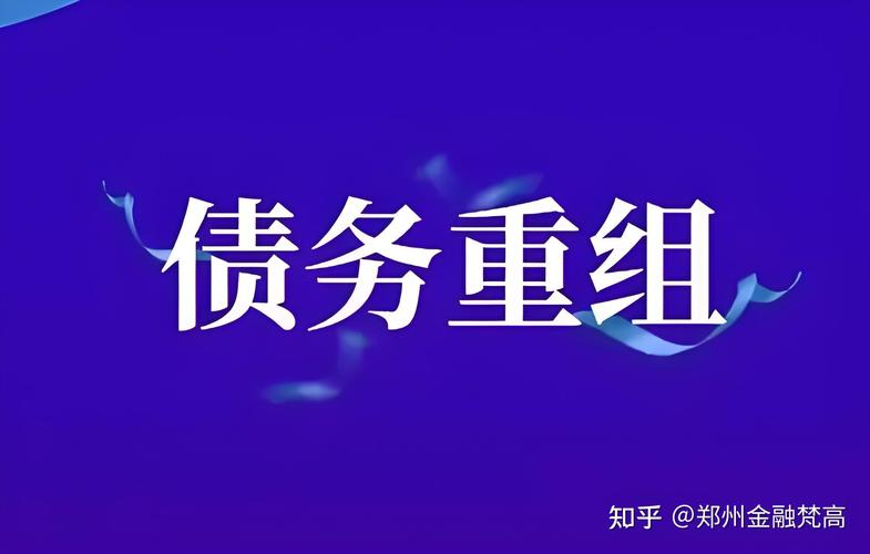 郴州有没有债务重组公司