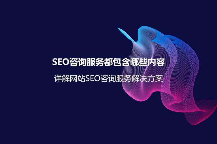 SEO询问服务都包含哪些内容?详解网站SEO询问服务解决方案