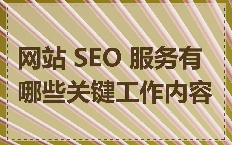 SEO诊断方案主要包括什么内容?