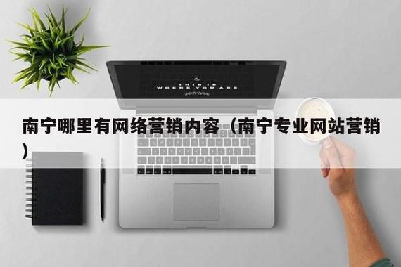 我是南宁的,谁给我推荐个学习网络营销的论坛或网站啊。