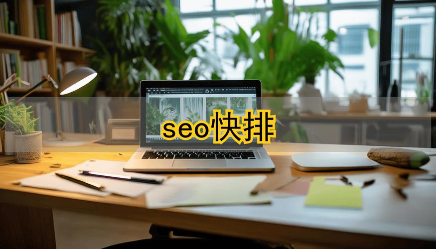 SEO中的快排到底靠不靠谱?