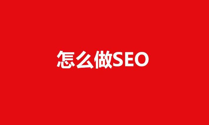 新手怎么做SEO?琢磨透这3点,网站更快出排名