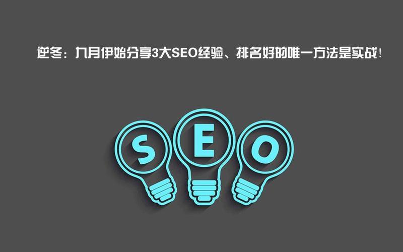逆冬:9月底SEO真实故事分享、讲述SEO技术+变现那些事!【绝对真实】_百度...