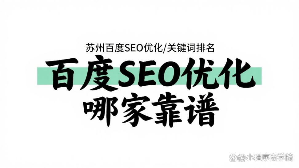 推荐靠谱的苏州网络SEO推广优化公司?