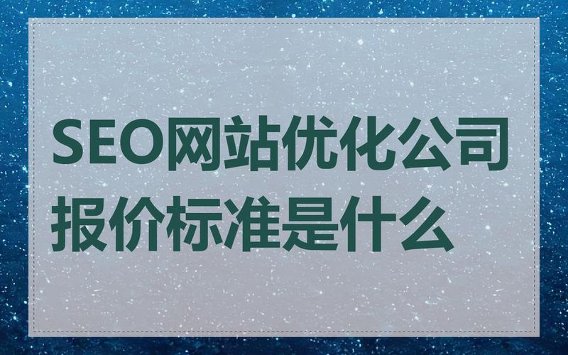 贵阳做seo网站优化要多少钱,SEO收费报价标准?