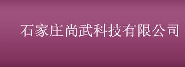 石家庄尚武科技有限公司数字营销中心
