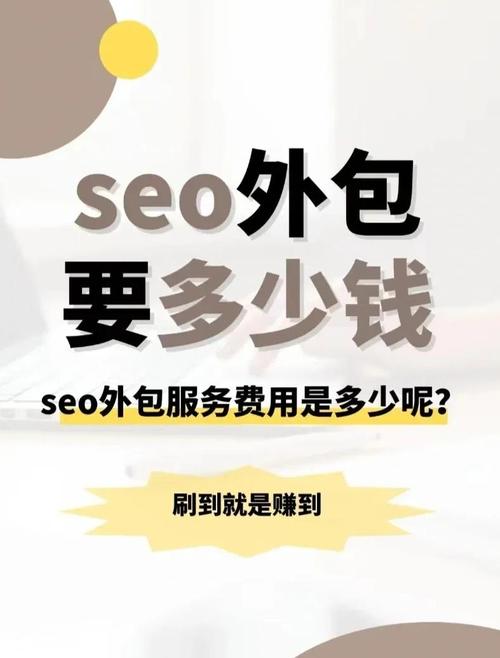 百度关键词seo外包多少钱?SEO服务外包费用