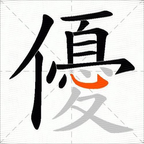 优是什么意思