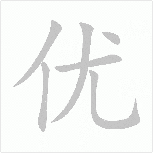 “优”字是什么意思