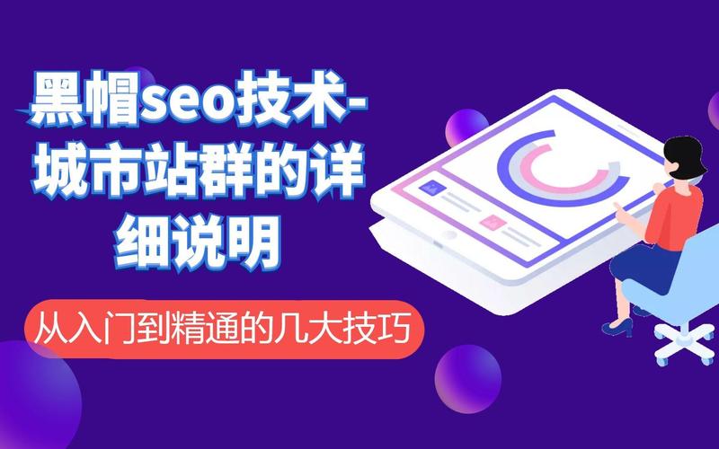 SEO野路子实战全集:快速收录,站群霸屏,黑帽技术,全是可...